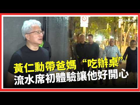 黃仁勳帶爸媽&ldquo;吃辦桌&rdquo;！輝達流水席謝員工&hellip;初體驗讓他「很開心」 尷尬曝一擔憂：希望不要跳舞 場中端菜喂食記者&ldquo;超暖心&rdquo;｜三立財經iNEWS