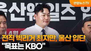 'MLB 출신' 최지만, 일본·대만 뿌리치고 울산 선택 / 연합뉴스TV (YonhapnewsTV)