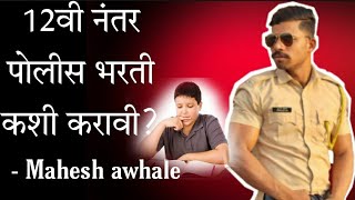 12 nantar police bharti कशी करावी!|What to do after 12th |12 ke baad government job| mahesh awhale