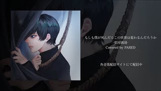 [cover] もしも僕が死んだらこの世界は変わるんだろうか / PARED