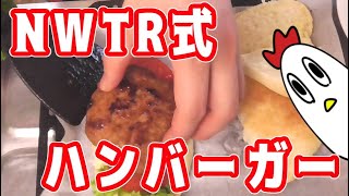 NWTR式ハンバーガー