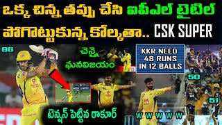 Chennai Super Kings Won 2021 IPL Title | CSK vs KKR Final Highlights | Telugu Buzz