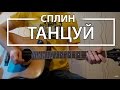 Как играть "Танцуй" - Сплин (Разбор, Аккорды, Табы)