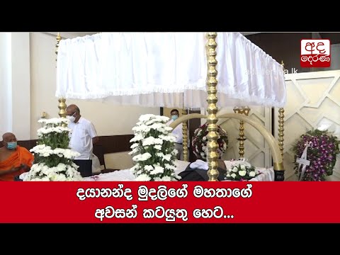 දයානන්ද මුදලිගේ මහතාගේ අවසන් කටයුතු හෙට...