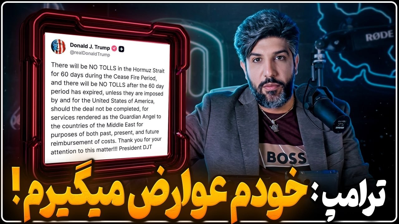 ترامپ: عوارض تنگه را آمریکا میگیره_پیشروی اسرائیل_وعده نفتالی بنت برای سرنگو?