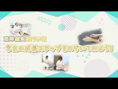 東洋鍼灸専門学校 | 学校案内、資料請求はコチラ | ベスト進学ネット