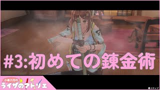 【ライザのアトリエ】初めての錬金術！【Part.3】