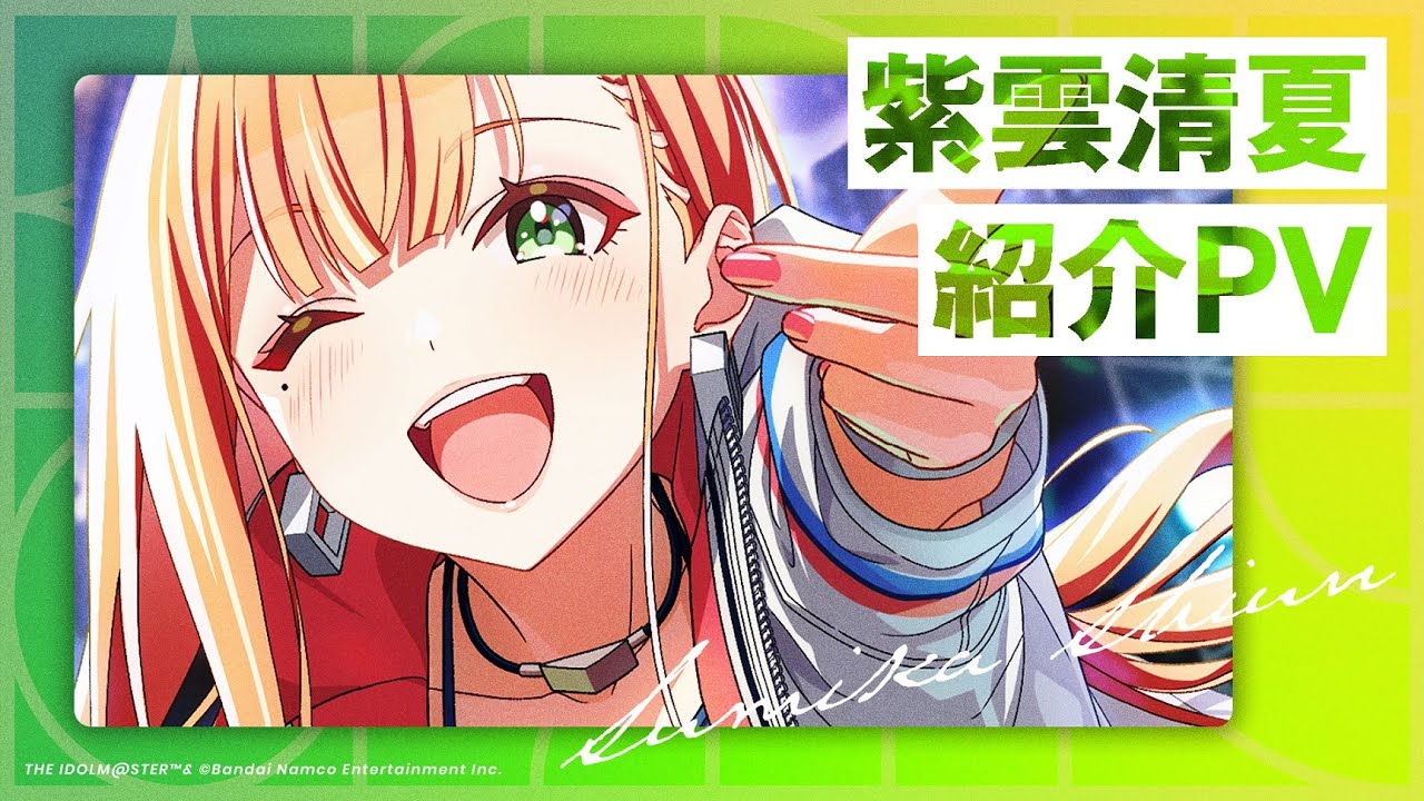 紫雲 清夏 | 学園アイドルマスター(学マス)|君と出会い、夢 紫雲 清夏 | 学園アイドルマスター(学マス)|君と出会い、夢