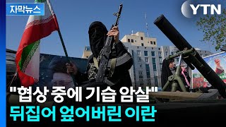 [자막뉴스] 트럼프 향해 정면반기...절대 없을 것 이란, 가능성 제로 선언 / YTN