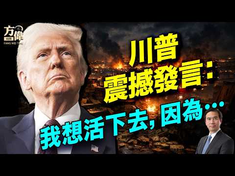 豁出性命做總統，川普說：「我只是為了這個國家」#早安美國 #方偉時間 04.26.2026