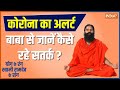 Yoga Tips: How to prevent from increasing infection of Corona? know from Baba Ramdev