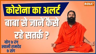 Yoga Tips: How to prevent from increasing infection of Corona? know from Baba Ramdev