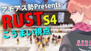 Day.2｜こうまい視点｜SEASON4【#アモアス勢PresentsRust】