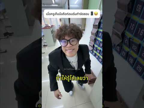 เมื่อครูเก็บมือถือก่อนเริ่มทำข้อสอบ 📱😂#phone #school #interesting