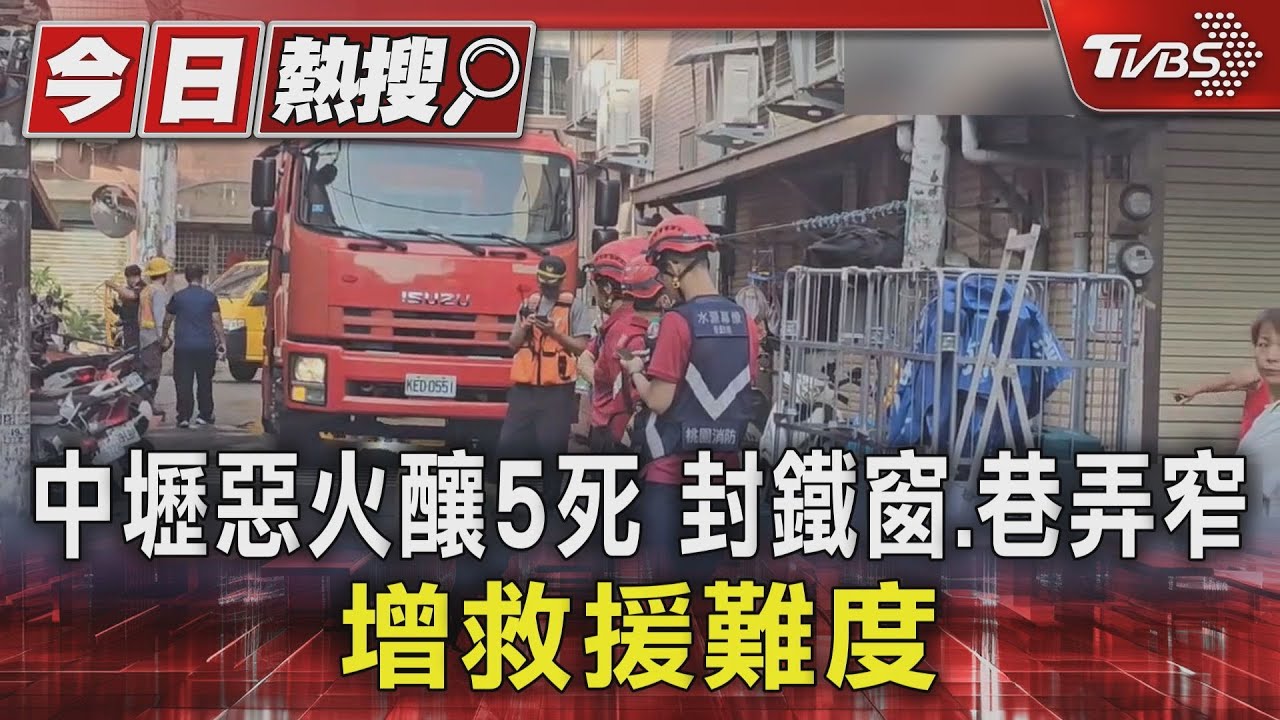 巷弄僅5公尺寬!中壢透天厝3樓起火 「鐵窗封死雜物堆積」釀5死
