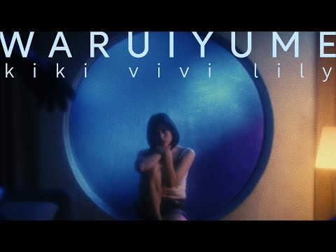 kiki vivi lily 「WARUIYUME」Official Visualizer