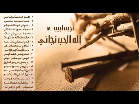 نجيب لبيب (ألبوم رقم 18) إله الحب نجاني