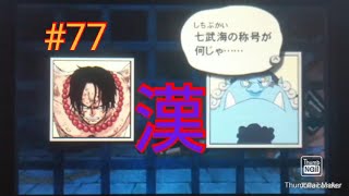 エースと登場！王下七武海、海峡のジンベエ！part77【ワンピース ロマンスドーン 冒険の夜明け】