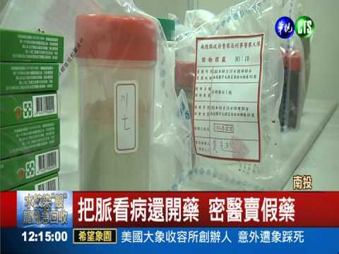 密醫賣假藥 6千元藥粉誆人!