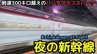 【300km/h爆速 夜の新幹線】東海道・上越・北陸・東北新幹線の夜の新幹線　高速通過・発着シーン　#shinkansen at night