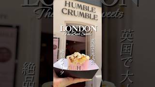 【ロンドン🇬🇧】絶対食べて欲しい大人気スイーツ🍎 #ヨーロッパ旅行 #ロンドン #ロンドン観光 #ロンドン旅行 #イギリススイーツ