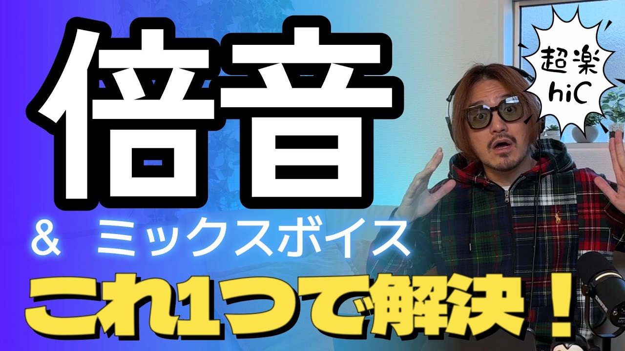 倍音？3年かかる過程をたった3分で終わらせます！