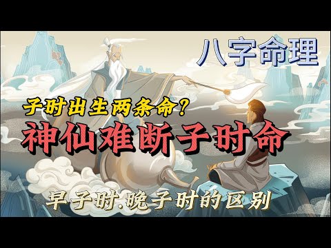 子時出生的男人