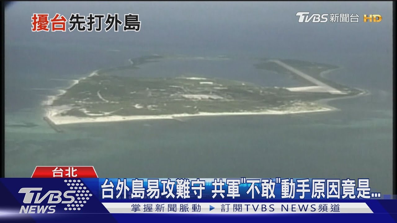 共軍奪島懲戒台灣?!專家:中共忌憚美軍 退將:「這個島」風險高