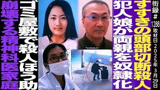OP - 香山リカ/すすきの頭部切断●人 犯人娘が両親を奴隷化/ゴミ屋敷で●人ほう助/崩壊する精神科医家庭