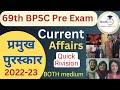 Current Affairs 2023 Important Awards 69th BPSC Pre Exam Quickias