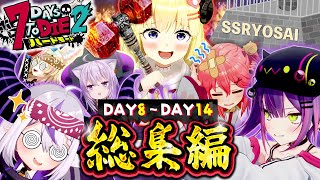 【ホロ7DTDハード】全視点まとめ！DAY8～14(配信3～4回目)総集編【ホロライブ切り抜き】