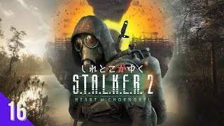 【FPS】しれとこがゆくストーカー ハートオブチェルノブイリ【S.T.A.L.K.E.R. 2: Heart of Chornobyl/PC】