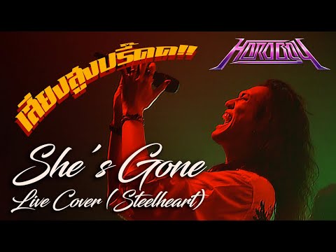 Steelheart - She's Gone [Cover By Hard Boy] Live at Live Core