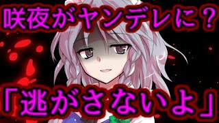 【ゆっくり茶番劇】　咲夜がヤンデレ化した！？（もしも妖夢と家族になったら #9