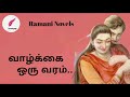 வாழ்க்கை ஒரு வரம் Tamil Audio Novel Tamil Novel Ramanitamilnovels
