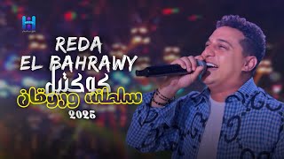 شوف رضا البحراوي لما بيبدع بجد - كوكتيل حظ وروقان 2025 - لعشاق السلطنه 