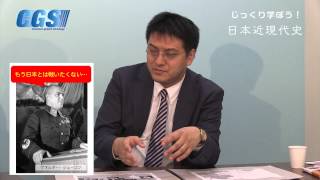 11.近代編第11週 支那事変と第二次世界大戦〜どこが軍部独裁？　4話ノモンハン事件〜ソ連にしてやられる日本【CGS倉山満】