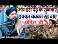 मंत्र सुनकर पंडित जी हक्का-बक्का रह गए || BY Mufti Moinudd