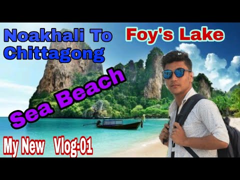 Noakhali to Chittagong | Vlog-1 | Maruf | Foy's Lack & Sea Beach | Smart Prank King