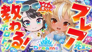 【】フレア先生！！！ホロドリを教えてください:hololive Dreams【ホロライブ/大空スバル】