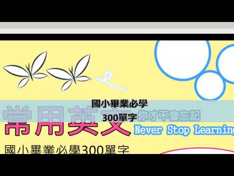 常用英文-國小畢業必學300單字 Video