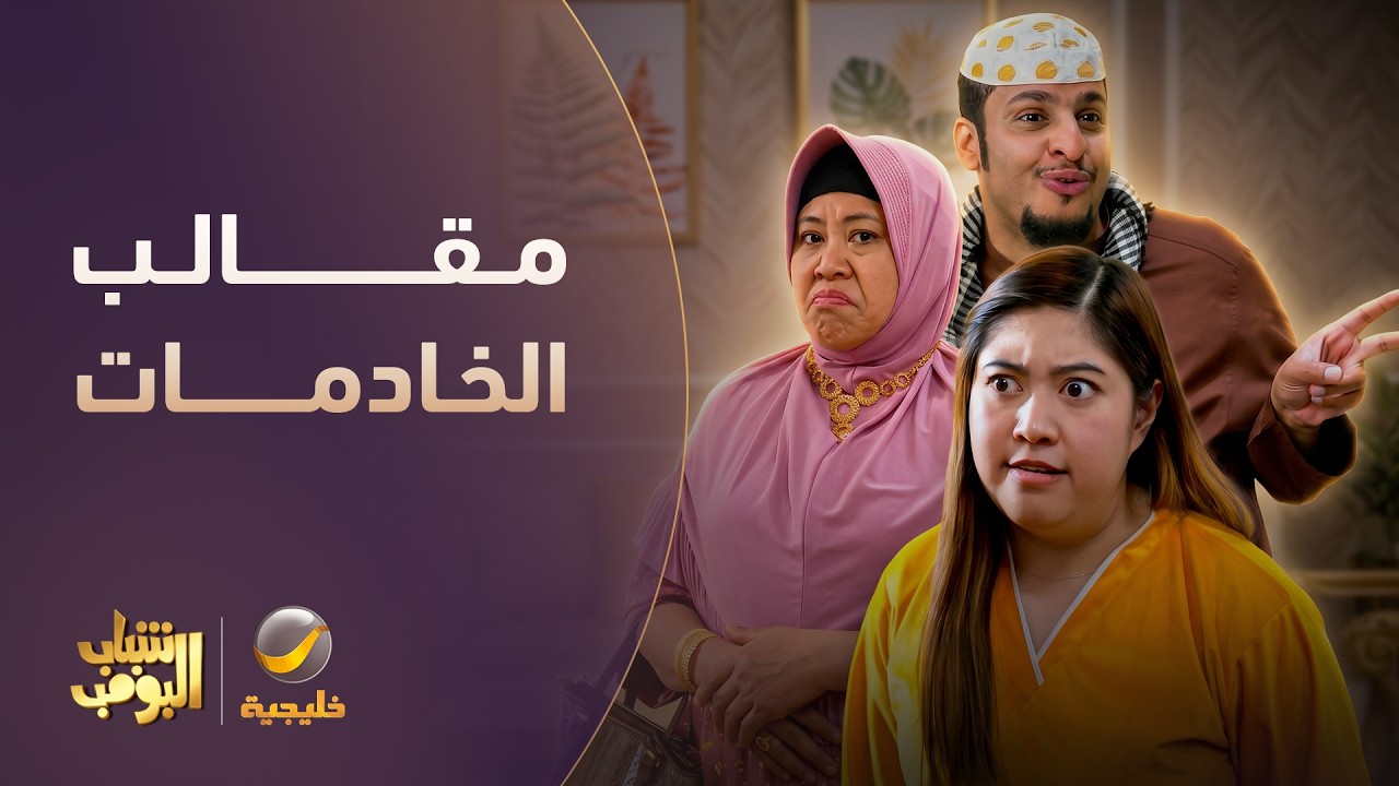 الخادمات مسويين جو لعامر 😂😂