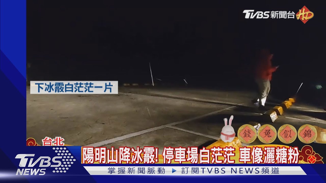 全台急凍!嘉義僅4.9度 初四北部不到14度