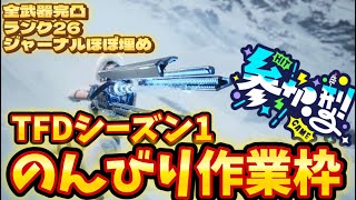 【TFD】#13　のんびりお手伝い雑談枠！コメント一言でもありがたい！The First Descendant