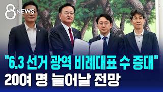 6.3 선거 광역 비례대표 수 증대..20여 명 늘어날 전망 / SBS 8뉴스