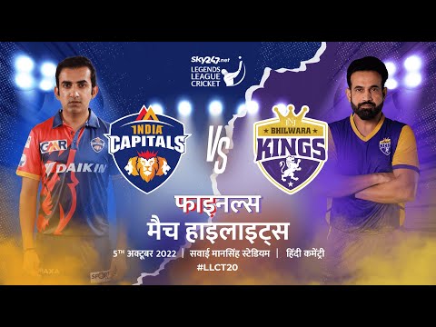 Final Match Highlights Hindi | Legends League Cricket |  India Capitals vs Bhilwara Kings