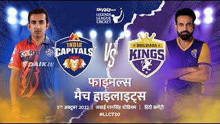 Final Match Highlights Hindi | Legends League Cricket |  India Capitals vs Bhilwara Kings