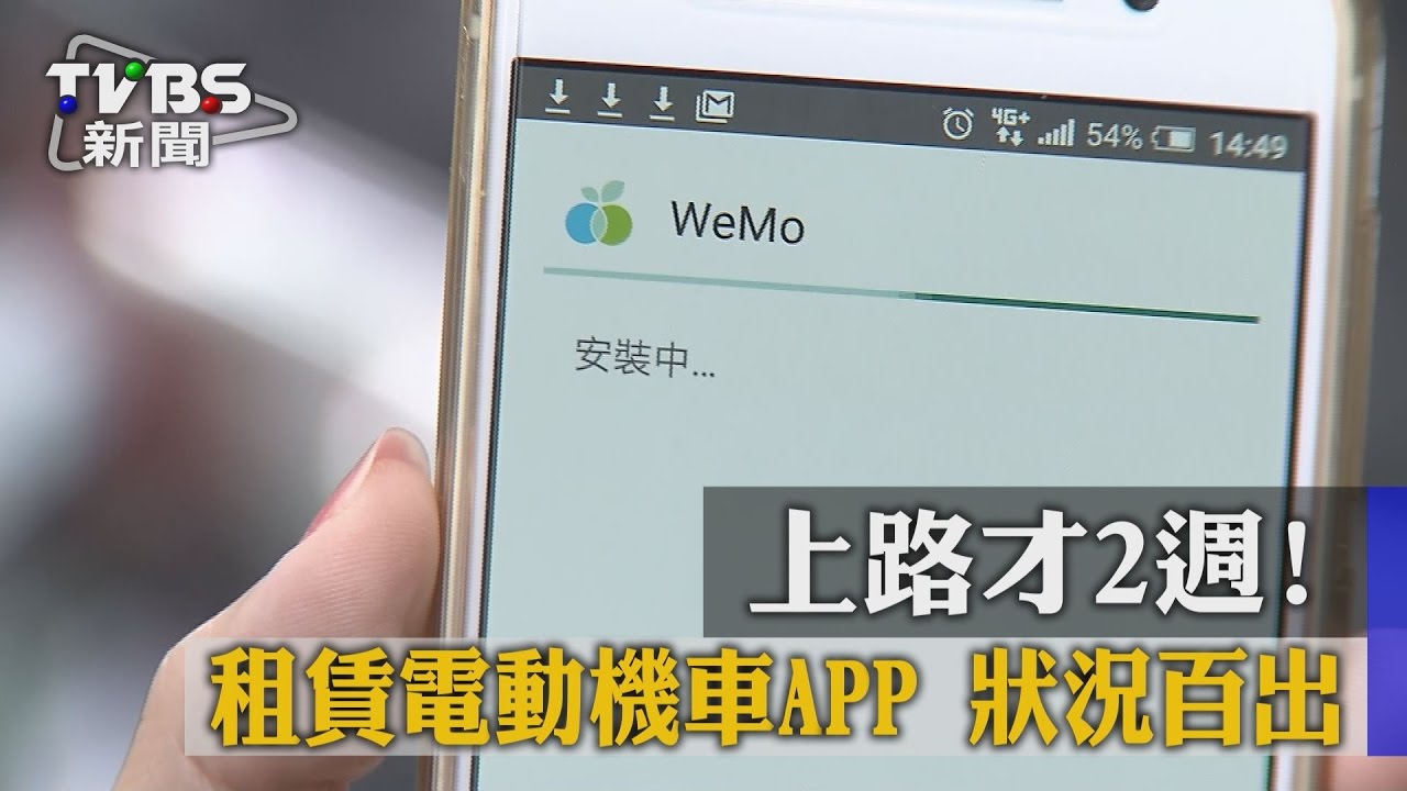 上路才2週!租賃電動機車APP 狀況百出