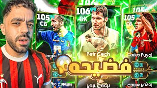 اخيرا عودة بكج ملوك الدفاع????تخطئ تدفع الثمن وفضيحه ????|efootball 2026