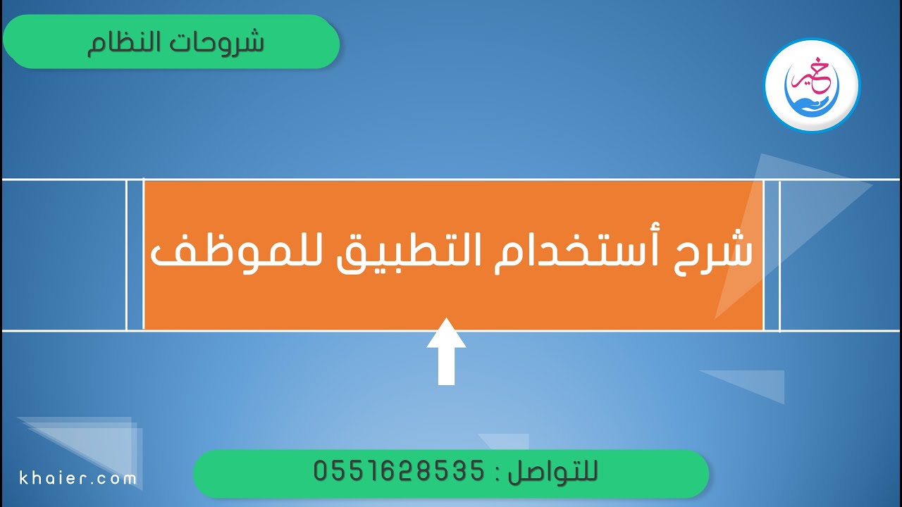 شرح استخدام التطبيق للموظف - الحضور والإنصراف